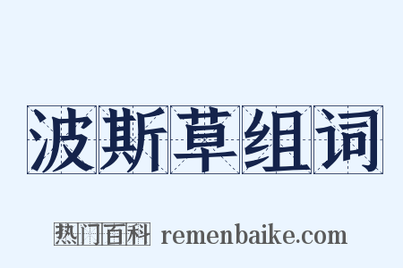 波斯草组词是什么意思的图片